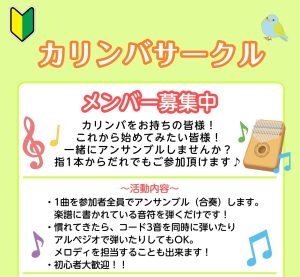 カリンバサークル開講中！