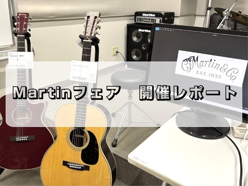 【アコースティックギター】Martinフェア2025 in WINTER終了いたしました。