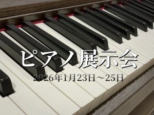 【OKAYAMA MUSIC DAYS】ピアノ展示会2026