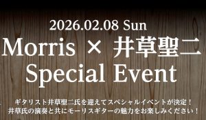 【2026/02/08】Morris　井草聖二氏イベント＆Morrisフェア開催決定！