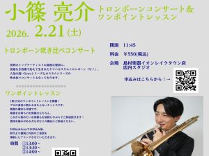 【トロンボーン吹き必見】小篠 亮介氏による、YAMAHAトロンボーン吹き比べコンサート＆ワンポイントレッスン開催！2026年2月21日（土）ご予約受付中