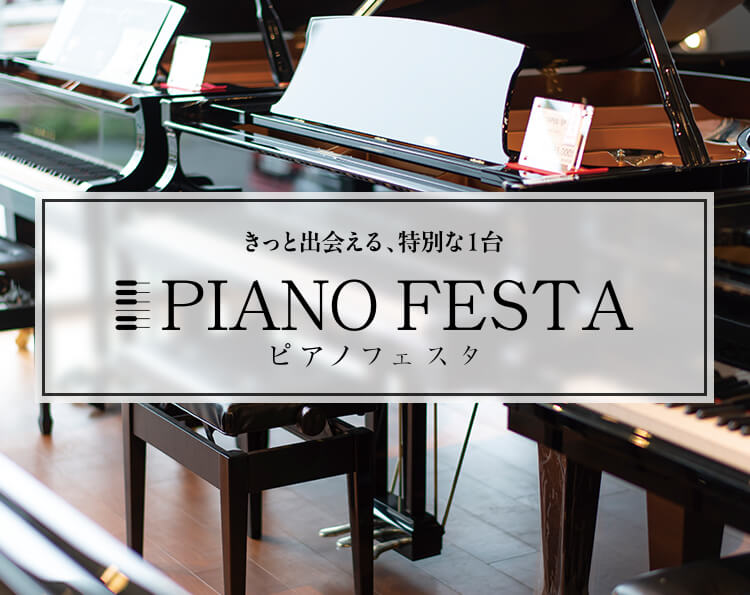 【終了】【新宿ピアノフェスタ】2026年2月7日～2月15日開催！