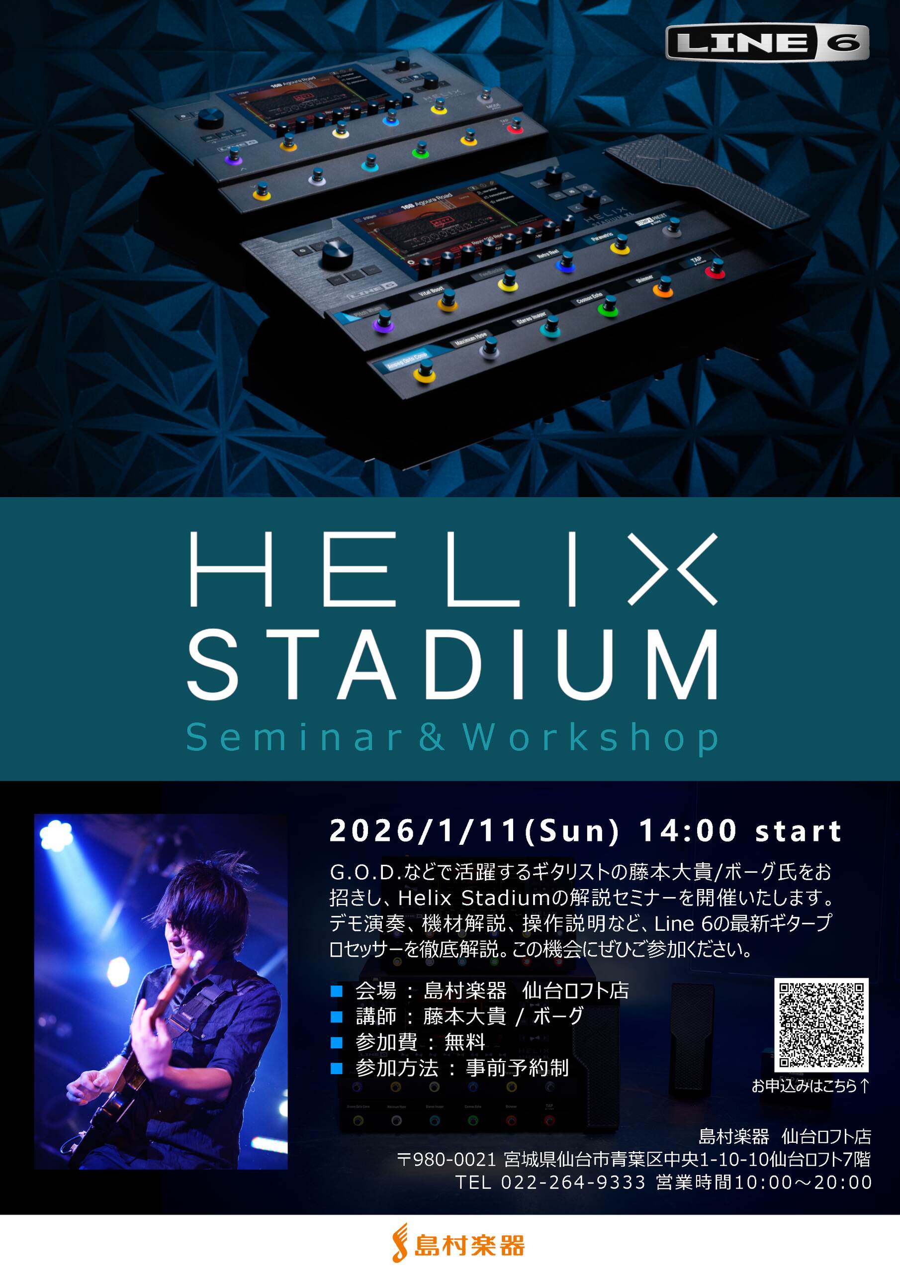 【イベント】Line 6「Helix Stadium」セミナー 【1/11日（日）】