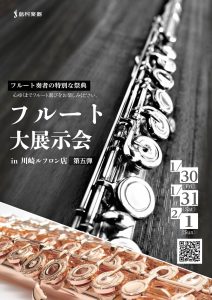 第5弾！【フルート大展示会 in川崎ルフロン店】2026年1月30日(金)～2月1日(日)開催決定！