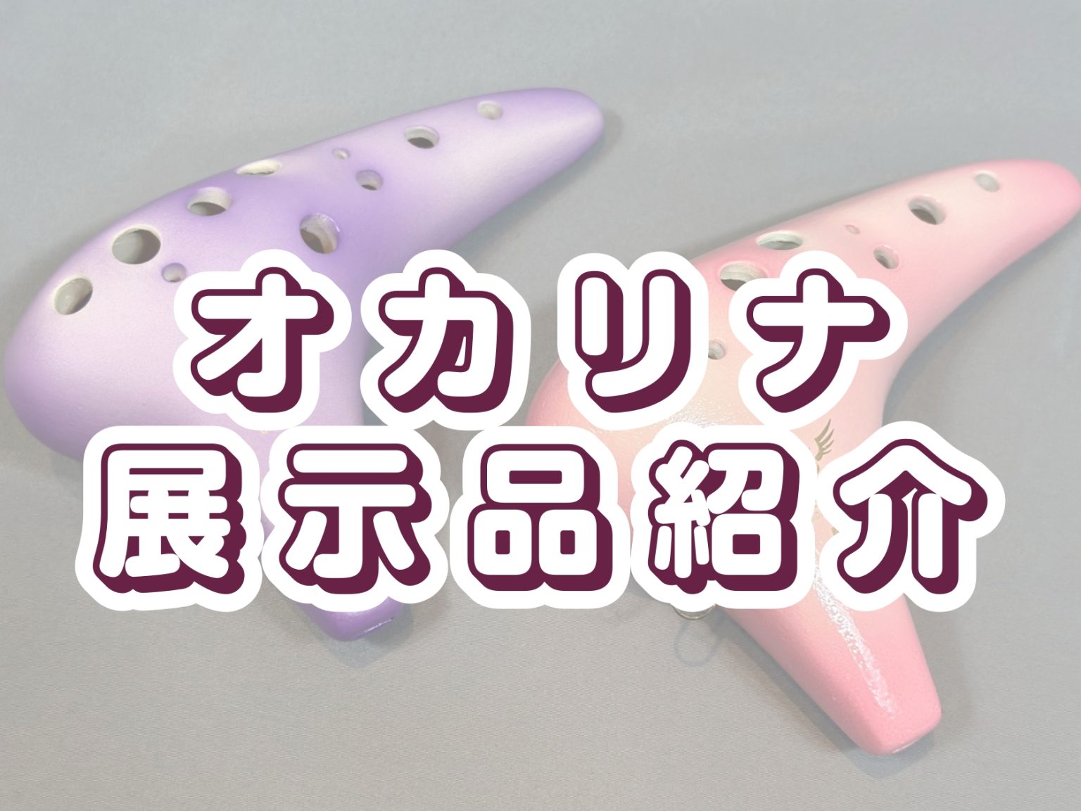 島村楽器イオン葛西店】オカリナ展示品紹介 ｜ イオン葛西店 - 島村