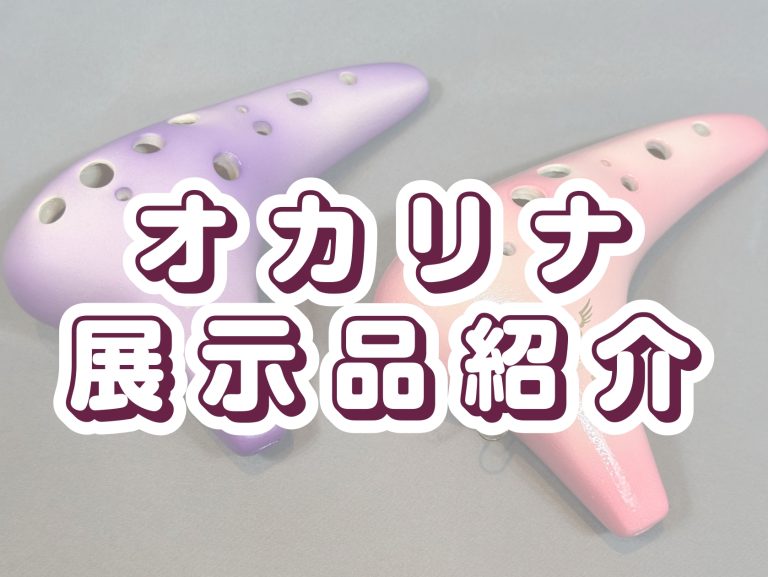 【島村楽器イオン葛西店】オカリナ展示品紹介