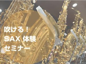 「自分にサックスは向いてる？」そんな不安を解消する初心者向けサックス体験会