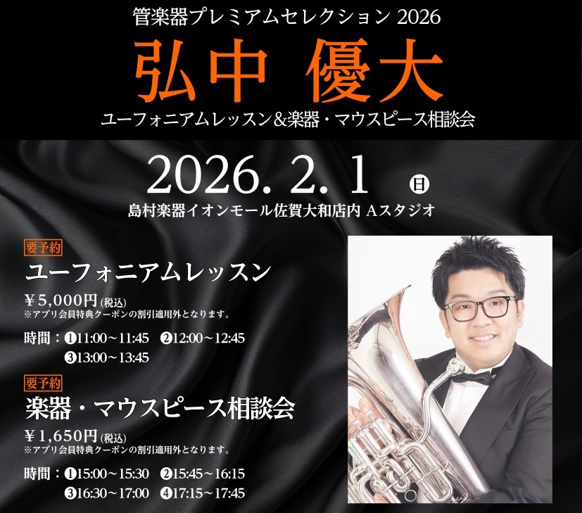 （終了しました）【ユーフォニアムイベント】レッスン＆選定会 2/1(日)開催決定