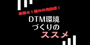 【2026年1月24日(土)】目指せ！憧れの作曲家！DTM環境づくりのススメ(DTMセミナー)開催！