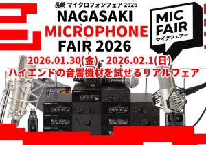 【終了しました】＜1/30(金)～2/1(日)＞長崎マイクロフォンフェア2026開催決定！＜展示ラインナップを更新しました！＞