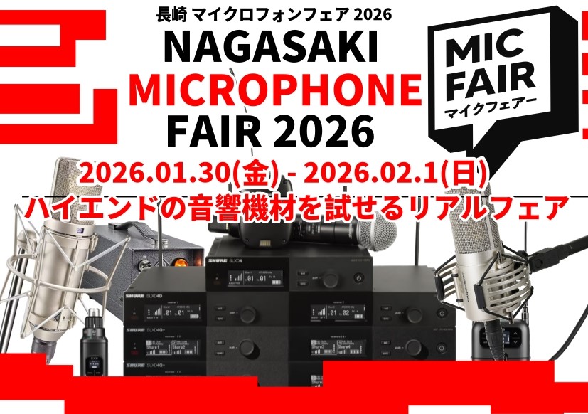 【終了しました】＜1/30(金)～2/1(日)＞長崎マイクロフォンフェア2026開催決定！＜展示ラインナップを更新しました！＞