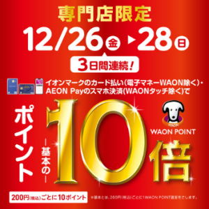 【終了いたしました】年内最後のチャンス！12/26(金)～28(日)イオンカード払いでポイント10倍キャンペーン！！！