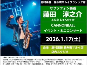 【キャノンボール】サクソフォン奏者の藤田淳之介氏によるイベント開催決定　※2026/1/17