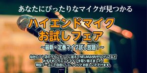 【2026/1/17～1/25】聞き比べ可能！ハイエンドマイクお試しフェア！