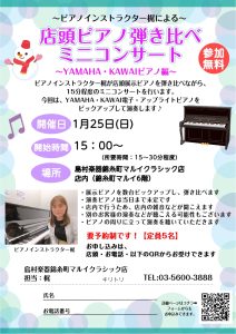 1/25(日)15時～15時30分：ピアノインストラクターによる「店内ピアノ弾き比べミニコンサート～YAMAHA・KAWAI編～」開催！