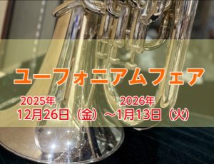 ユーフォニアムフェアin船橋