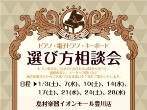 🎹2026年1月 ピアノ選び方相談会のご案内🎹