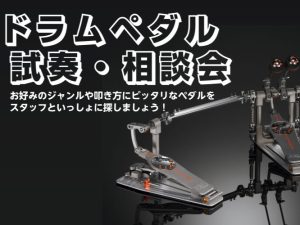 【奈良・橿原】ドラムペダル試奏・相談会　開催決定！