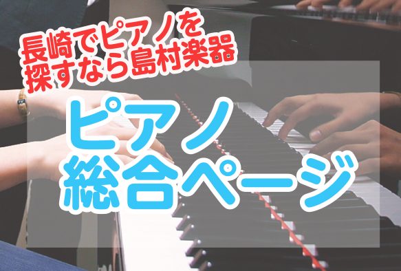 アミュプラザ長崎店　展示電子ピアノ一覧　7/27更新