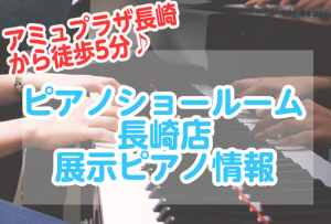 【ピアノ】アミュプラザ長崎から徒歩5分♪ピアノショールーム長崎店展示ピアノページ更新しました