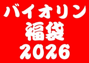 【終了しました】バイオリン福袋【2026年1月2日(金)10時～】