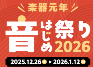 【終了しました】12/26(金)～電子ピアノフェア