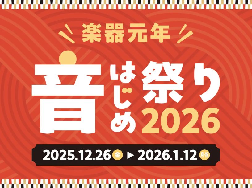 【年末年始セール】音はじめ祭り2026～ラゾーナ川崎店特別セール～