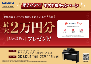 電子ピアノ買うなら今がお得！年末年始のお得なキャンペーンやキャッシュバックをご案内