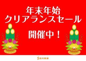 【随時更新！年末年始クリアランスセール】早いもの勝ち！！展示品1台限りの商品多数ご用意しております！