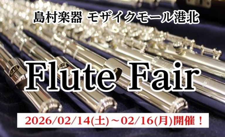 フルートフェア開催決定！2/14～2/16