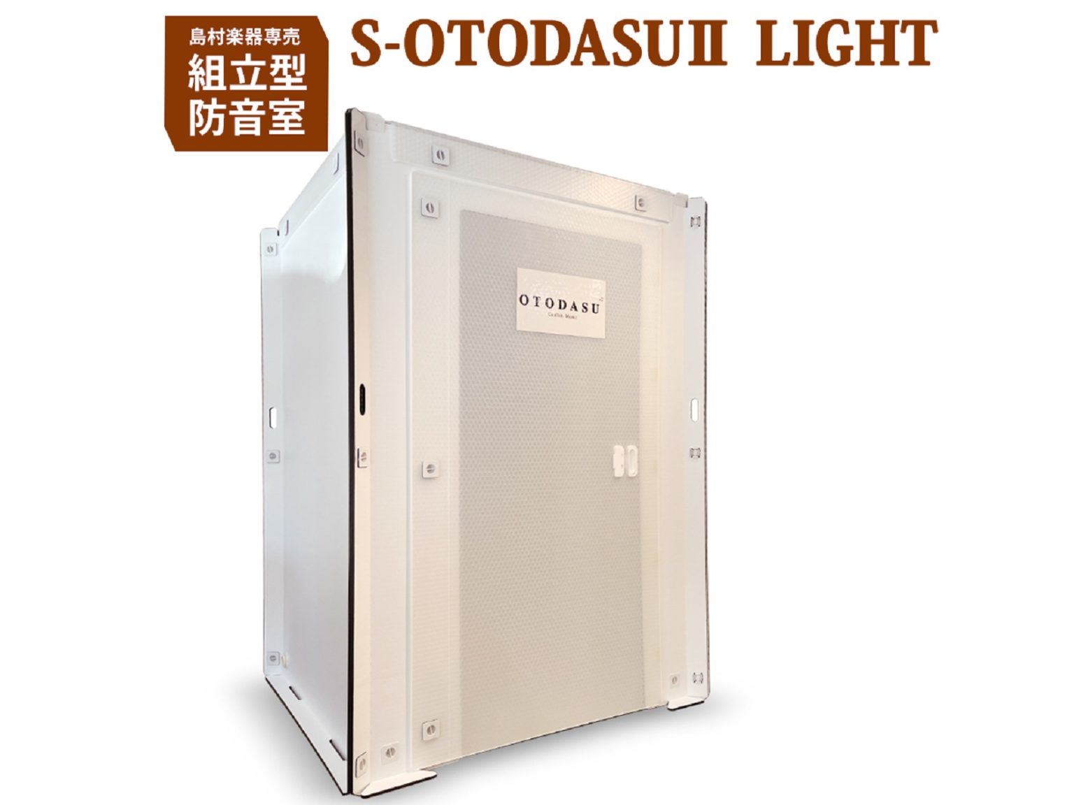 防音室の自作をお考えの方へ～組立型防音室『S-OTODASUⅡ LIGHT』～