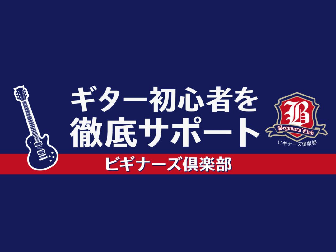 ギター未経験者・初心者向け体験イベント「ビギナーズ倶楽部×ギターセンパイ」開催！！（2026年8月分）
