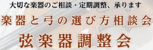 【バイオリン・ビオラ・チェロ奏者必見！】弦楽器調整会のご案内