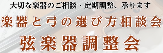 【バイオリン・ビオラ・チェロ奏者必見！】弦楽器調整会のご案内