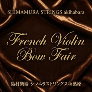 フレンチ・ヴァイオリン・ボウ・フェア　2026年1月3日(土) – 2月1日(日)