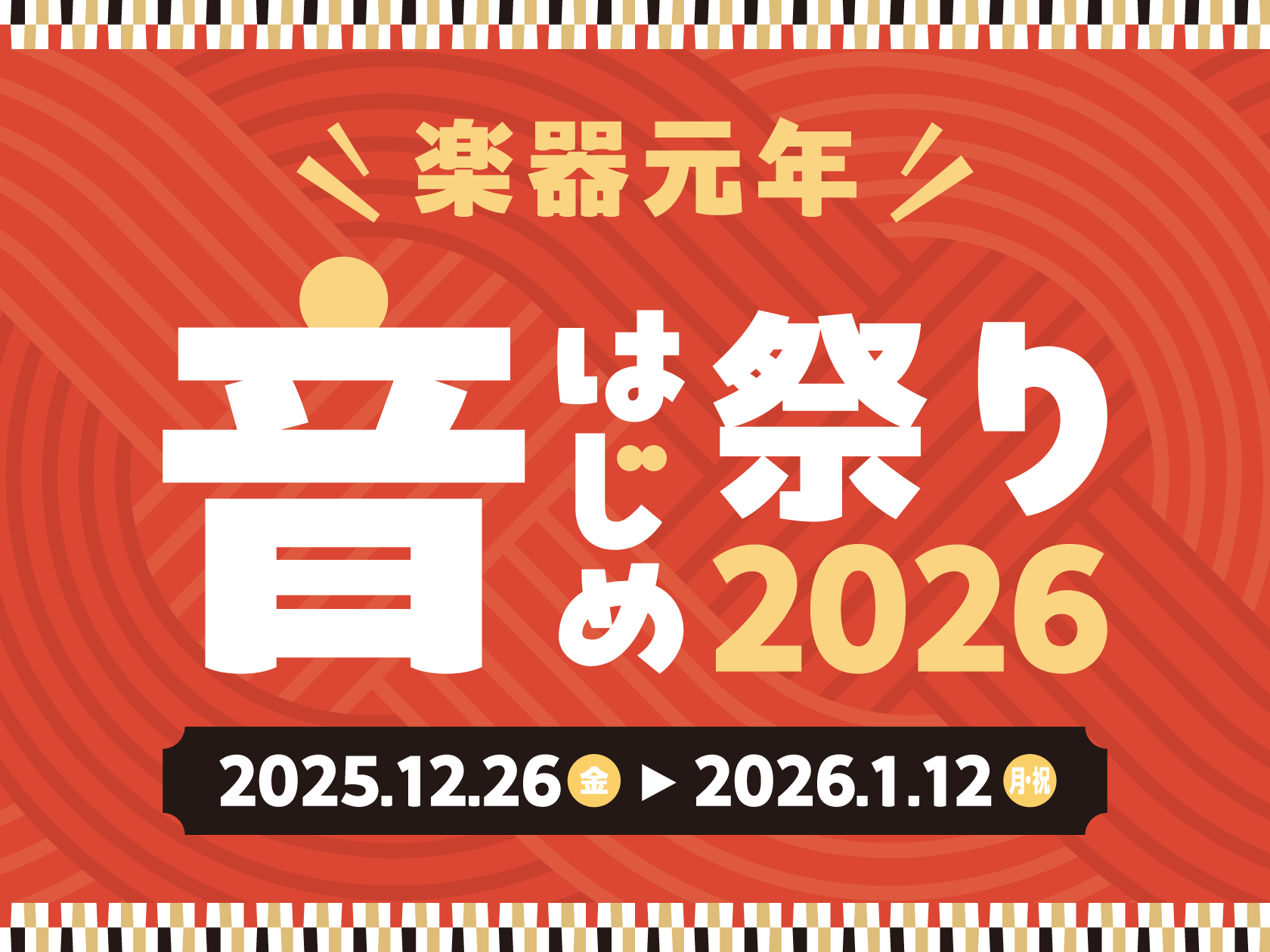 〚終了〛【電子ピアノ】年末年始フェア2026　12/26〜1/12
