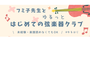 フミ子先生と♪ゆるっとはじめて弦楽器クラブ2026(全8回)