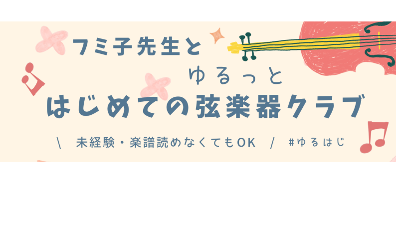 フミ子先生と♪ゆるっとはじめて弦楽器クラブ2026(全8回)