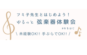 フミ子先生とはじめよう！ゆるっと弦楽器体験会♪2026年5月23日(土)11:00～11:40