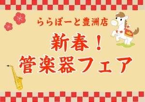 【新春！管楽器フェア】開催のお知らせ★
