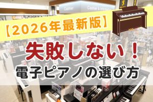 【2026年最新版】失敗しない！電子ピアノの選び方！お子様の初めてのピアノは島村楽器イオンモール大高店へ！