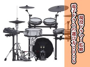 【現役ドラマー監修】後悔しない電子ドラムの選び方～2026最新版～