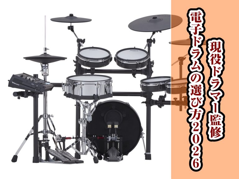 【現役ドラマー監修】後悔しない電子ドラムの選び方～2026最新版～