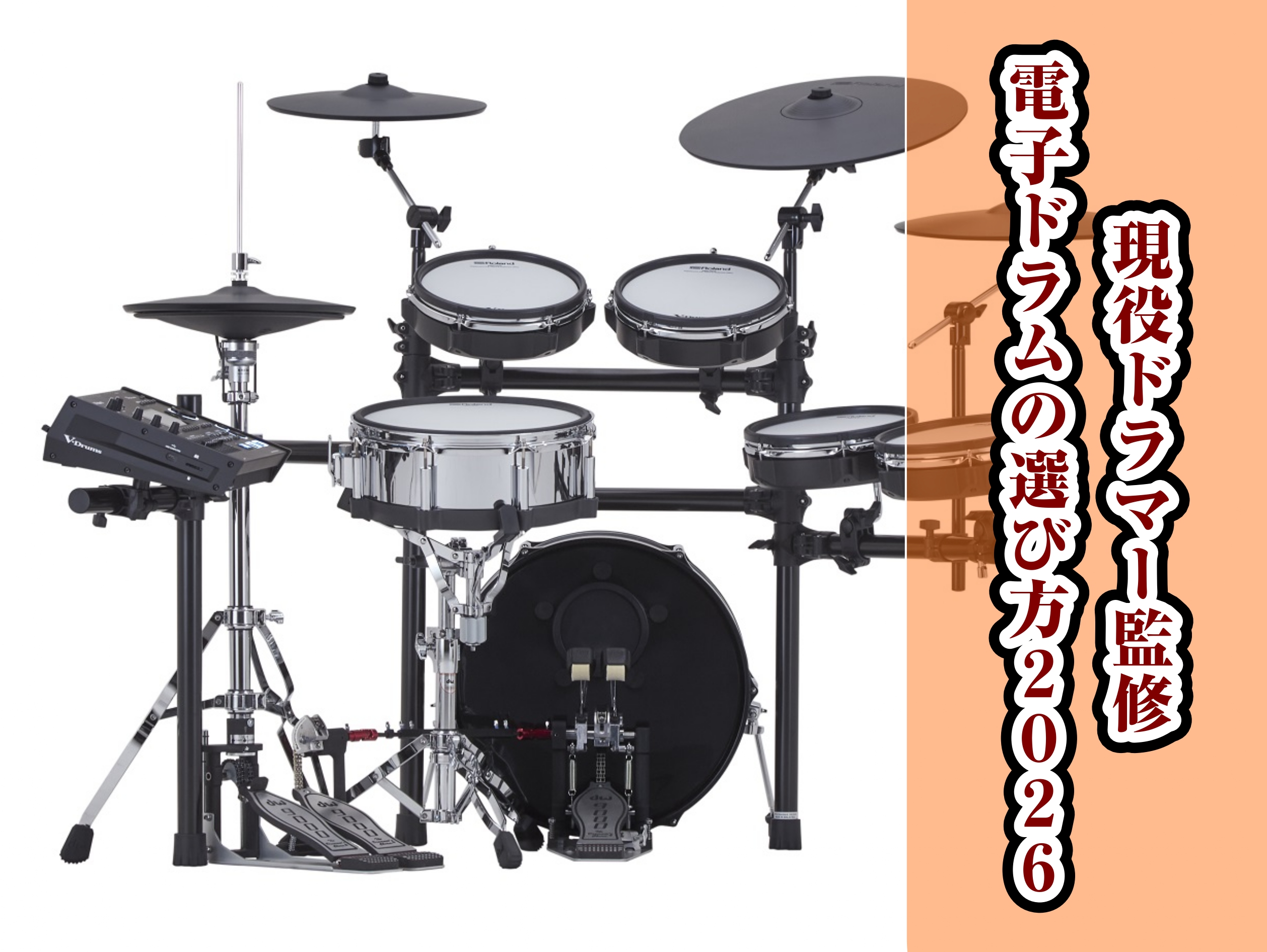 【現役ドラマー監修】後悔しない電子ドラムの選び方～2026最新版～
