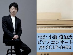 【コンサート】小瀧俊治氏によるピアノコンサートのご案内