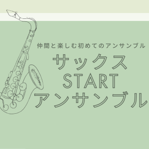 【3月より新規開講サークル！】仲間と楽しむ初めてのアンサンブル『サックスSTARTアンサンブル』～サクスタ～