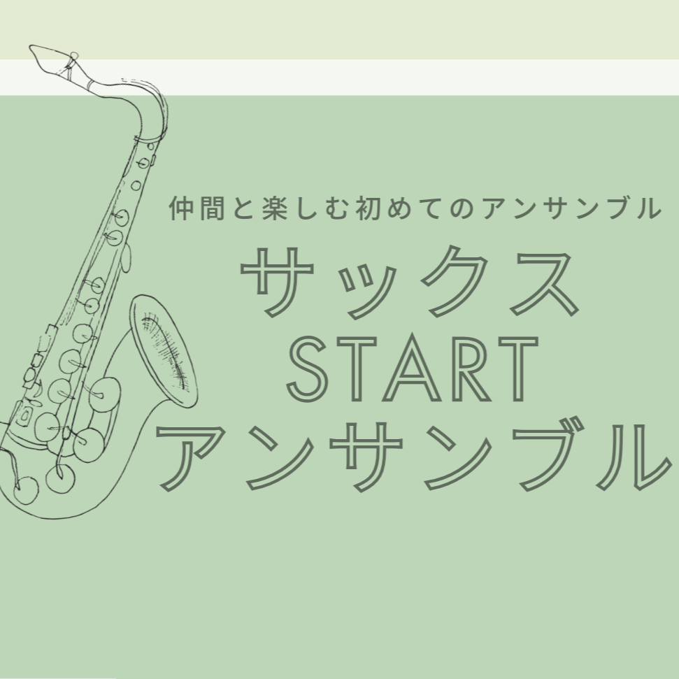【3月より新規開講サークル！】仲間と楽しむ初めてのアンサンブル『サックスSTARTアンサンブル』～サクスタ～