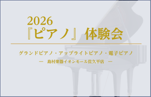『ピアノ』体験会