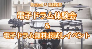 【体験会】初心者の方向け！「ドラム体験会」開催します！
