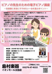 終了しました【🎹1月21日(水)ピアノセミナー開催】ピアノの先生のための電子ピアノ講座～生徒さんに本当にすすめたい一台を選ぶポイント～